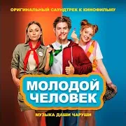 Ипотечный Марш (Из К/Ф «Молодой Человек»)